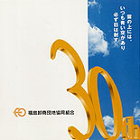 福島卸商団地30周年記念CD-ROM